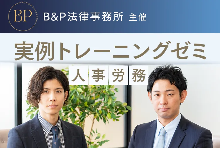 B&P法律事務所 主催 人事労務 実例トレーニングゼミ