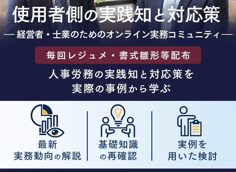 実務で迷う人事労務の論点を、弁護士と実例ベースで検討するゼミです