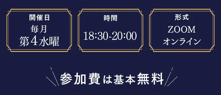 開催日 毎月第4水曜／時間 18:30-20:00／形式 ZOOMオンライン／参加費は基本無料