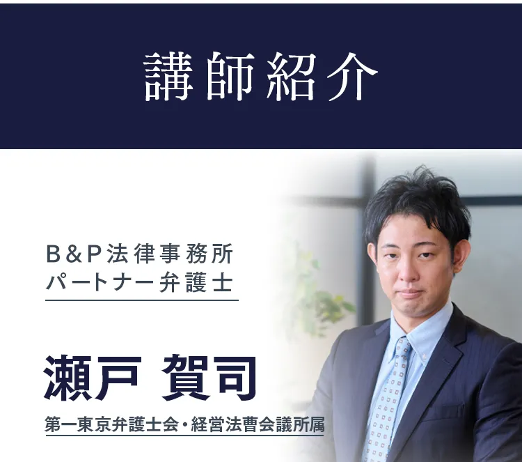 講師紹介 B&P法律事務所 パートナー弁護士 瀬戸賀司（第一東京弁護士会・経営法曹会議所属）