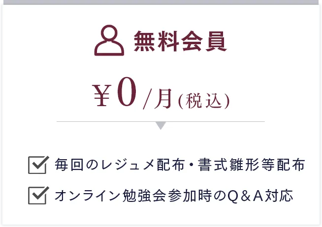 無料会員の特典