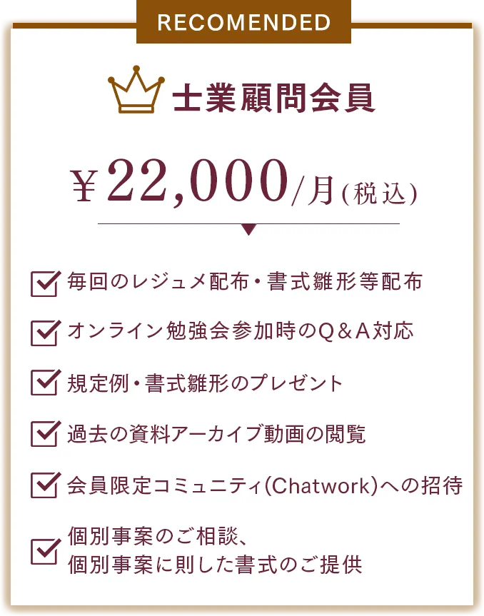 士業顧問会員の特典