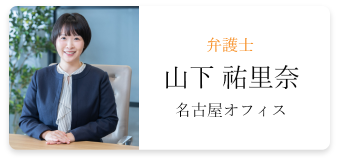 山下 祐里奈（名古屋オフィス）