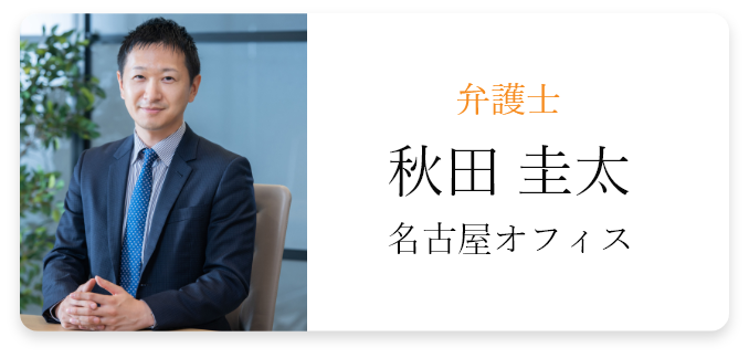 秋田 圭太（名古屋オフィス）