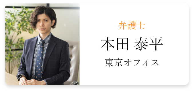 本田 泰平（東京オフィス）