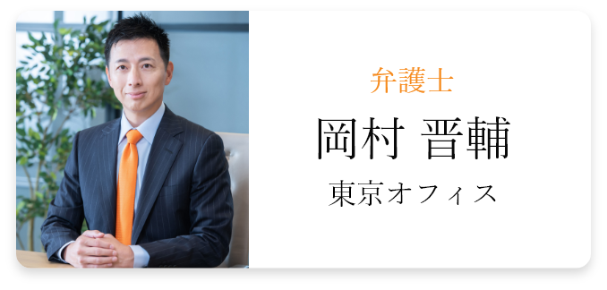 岡村 晋輔（東京オフィス）