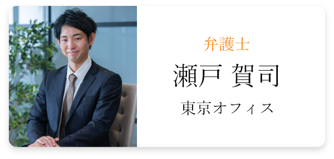 瀬戸 賀司（東京オフィス）